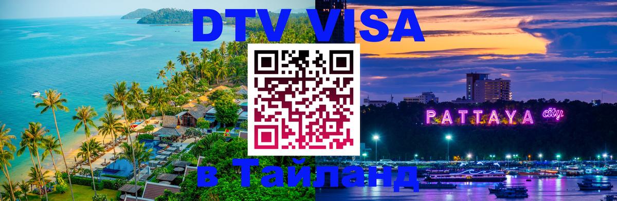 DTV Visa Тайланд купить Салават 
