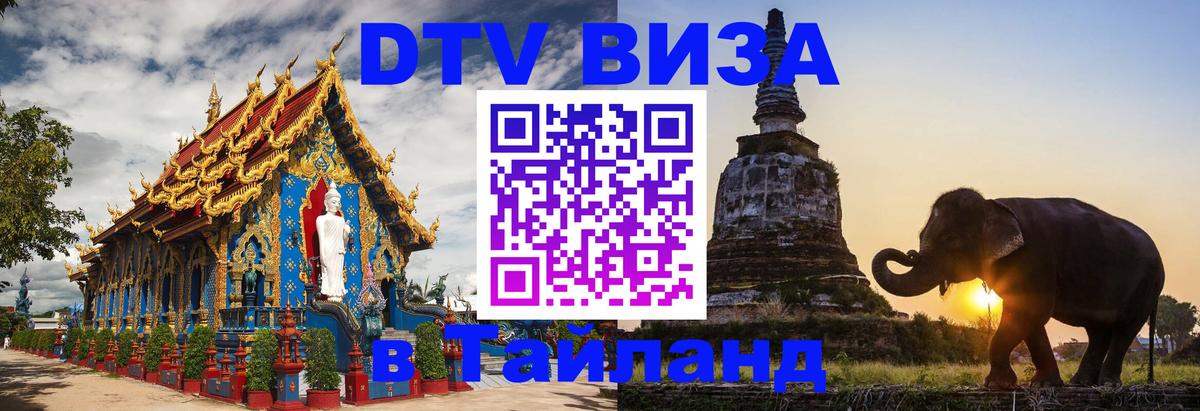Оформить DTV визу в Тайланд 