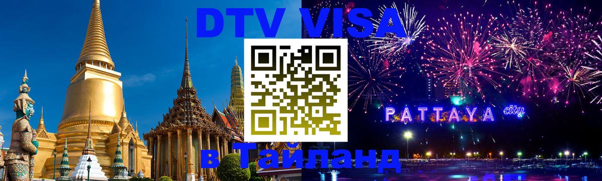 DTV Visa Thailand — прайс и условия, виза без дополнительных документов - Салават  04.12.2025 